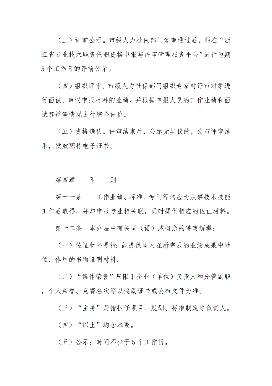 工程领域企业技能人才工程师职务任职资格评价办法_第4页