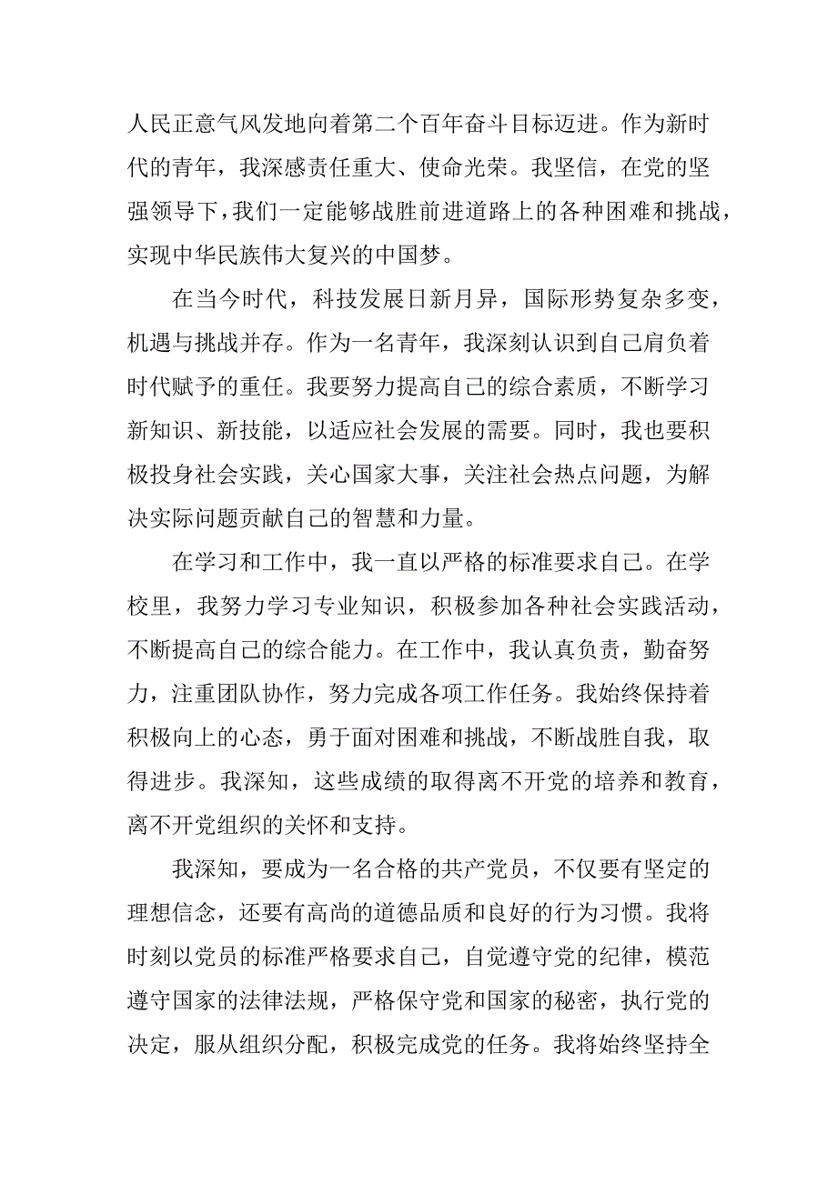 申请书-2024年入党申请书参考模板10篇_第3页