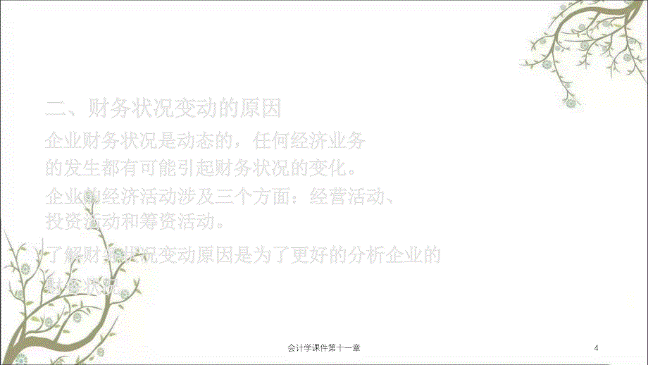 会计学课件第十一章课件_第4页