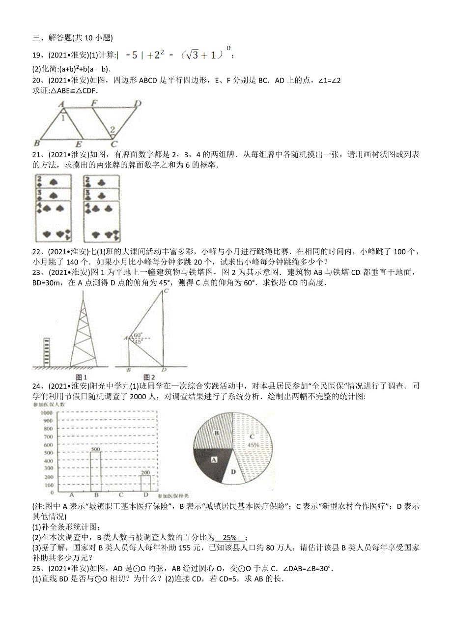 2021年中考数学试题及解析：江苏淮安-解析版_第2页