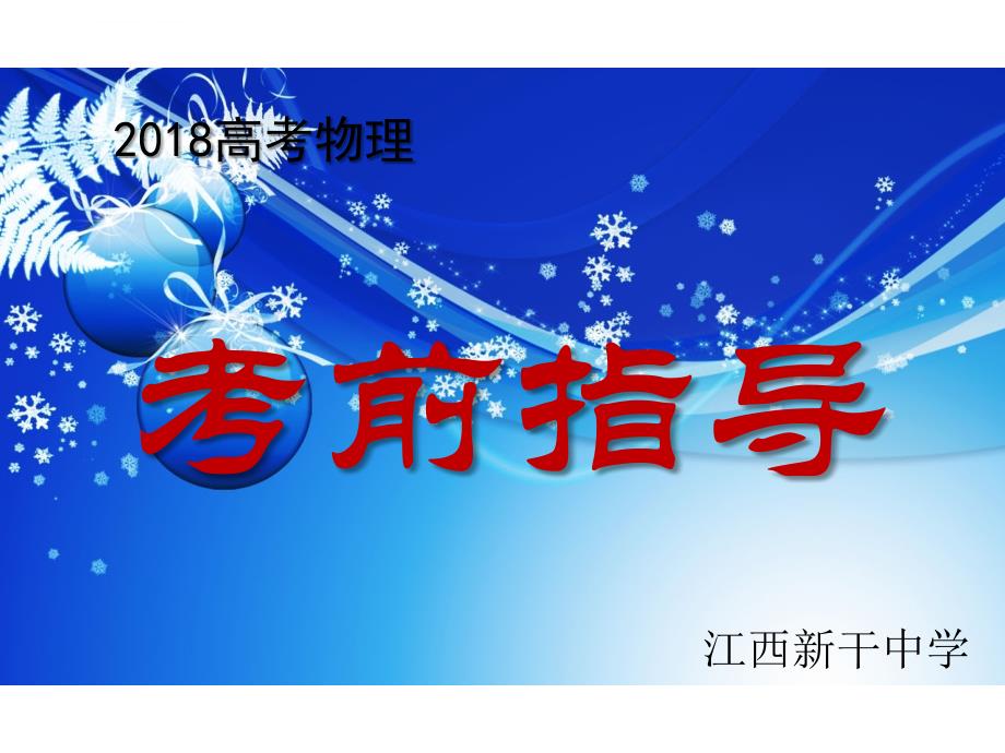 2018高考物理考前指导ppt课件_第1页