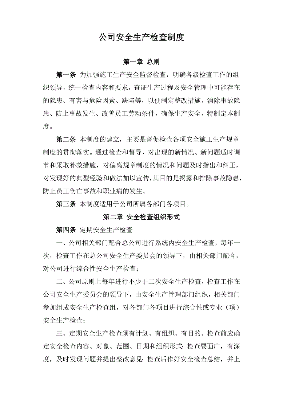 公司安全生产检查制度_第1页