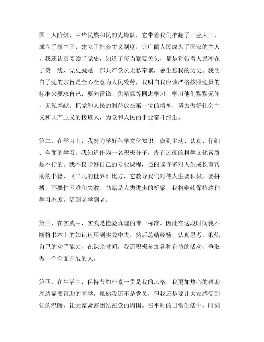 关于入党积极分子推荐表自我总结_第5页