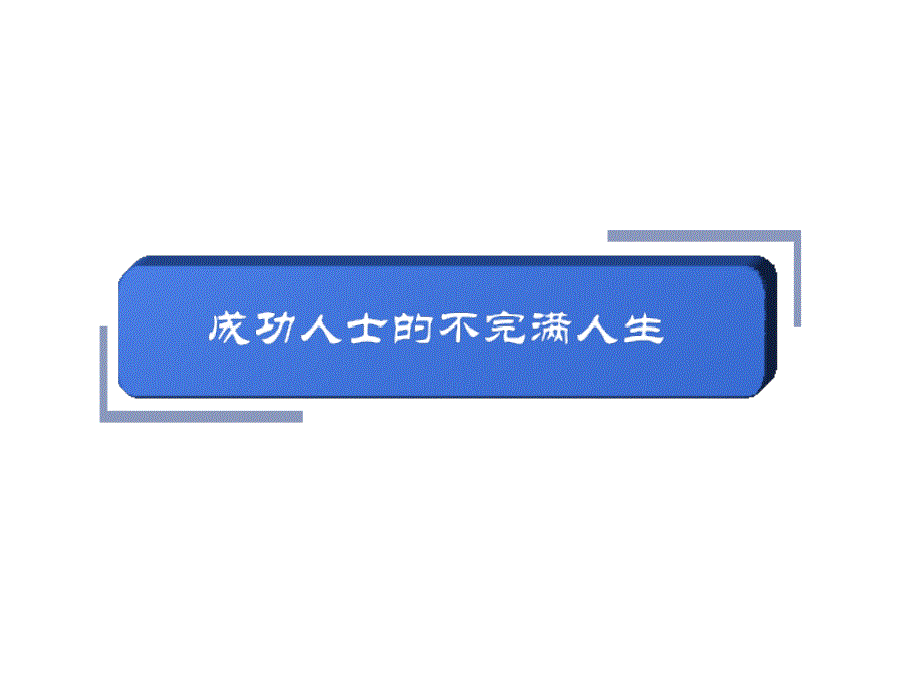 领导干部压力管理与心理调适 培训课件_第2页