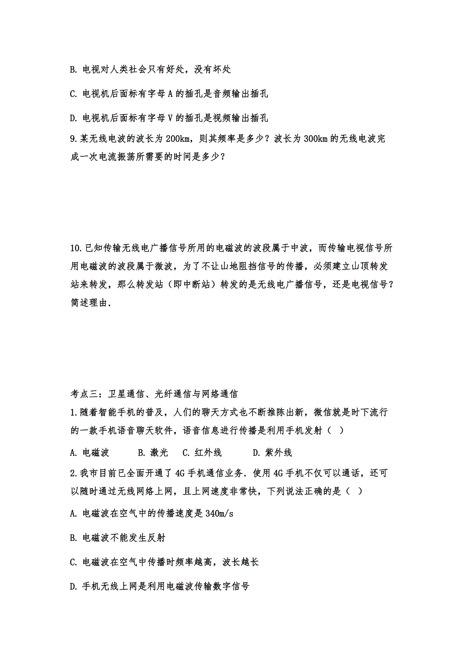 2020年中考物理考点练习：信息的传递_第3页