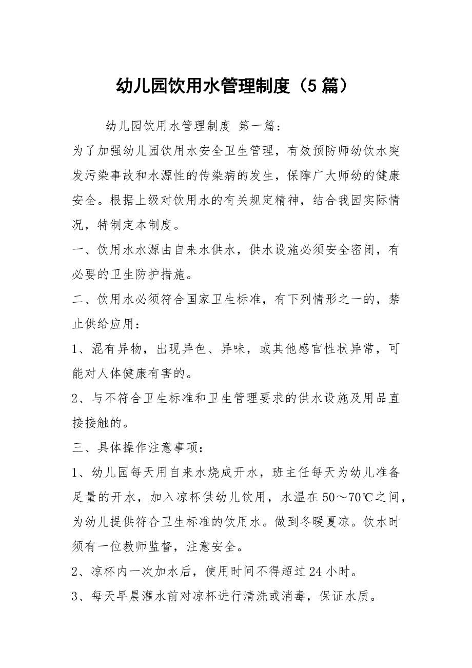 幼儿园饮用水管理制度（5篇）_第1页