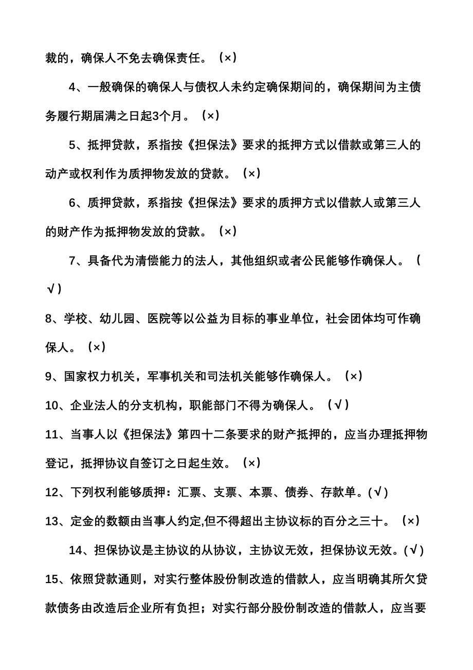 2024年担保法题库_第4页