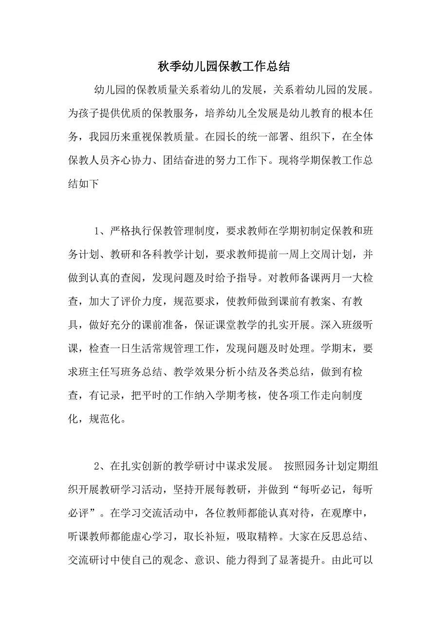 2020年秋季幼儿园保教工作总结_第1页