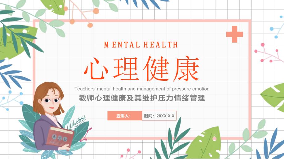 教师心理健康及其维护压力情绪管理(1)_第1页