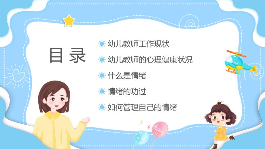 幼儿教师的情绪管理培训(1)_第2页