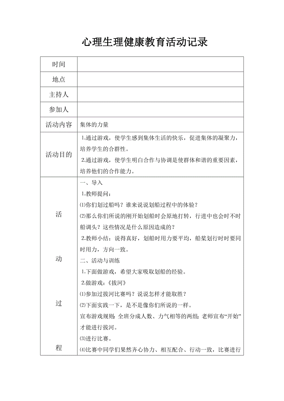 心理生理健康教育活动记录.doc_第1页