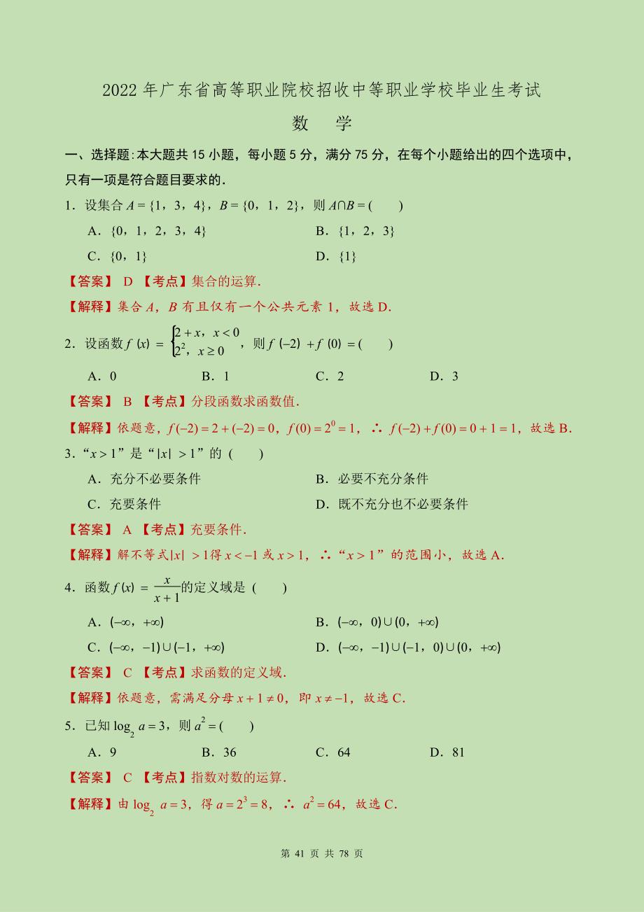 2022年广东省3 证书高职高考数学试卷(详细解释)_第1页