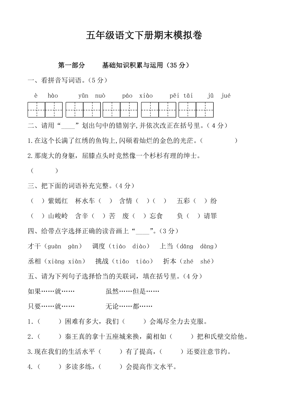 人教版小学五年级下册语文期末模拟试题共10套.doc_第1页