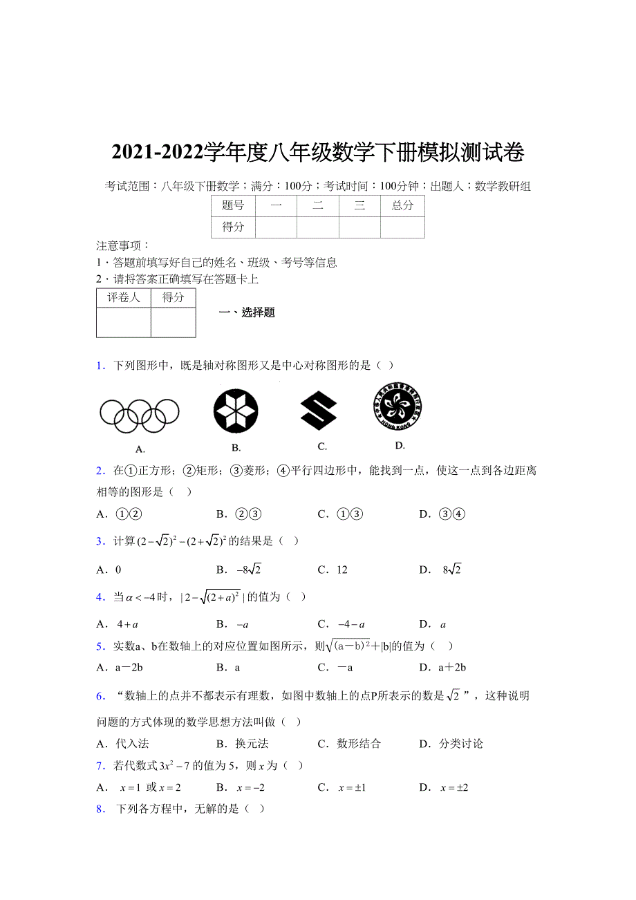 2021-2022学年度八年级数学下册模拟测试卷-(6961).docx_第1页