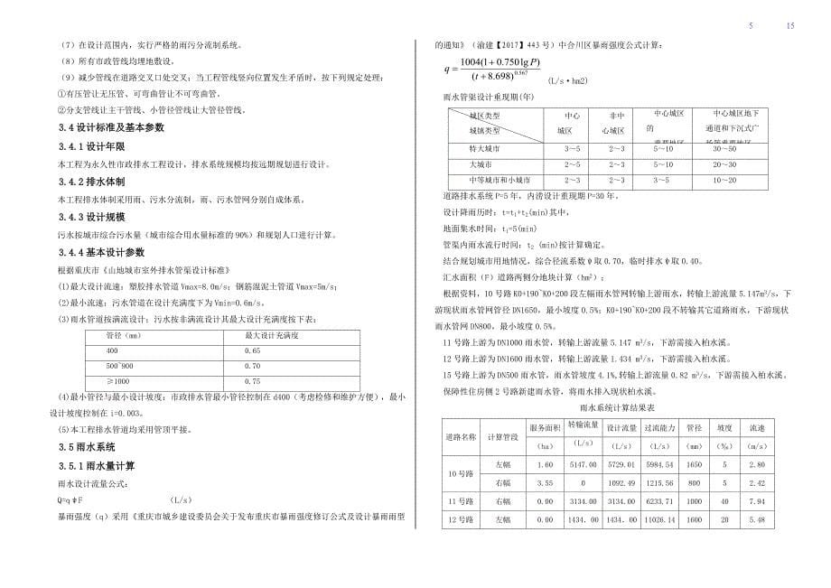 排水防涝地下管网设施建设项目-排水工程施工图设计说明_第5页