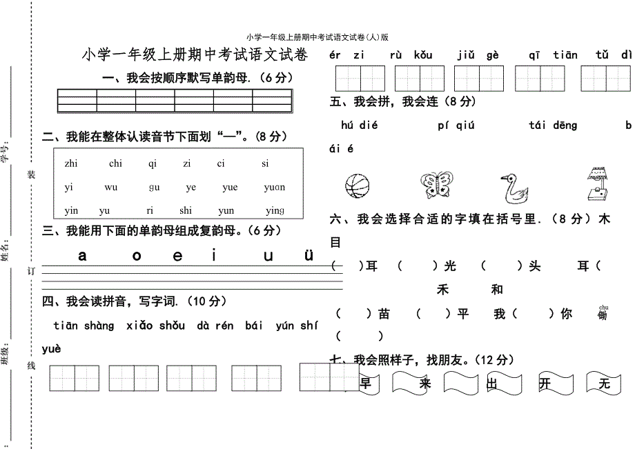 (2021年整理)小学一年级上册期中考试语文试卷(人)版_第2页