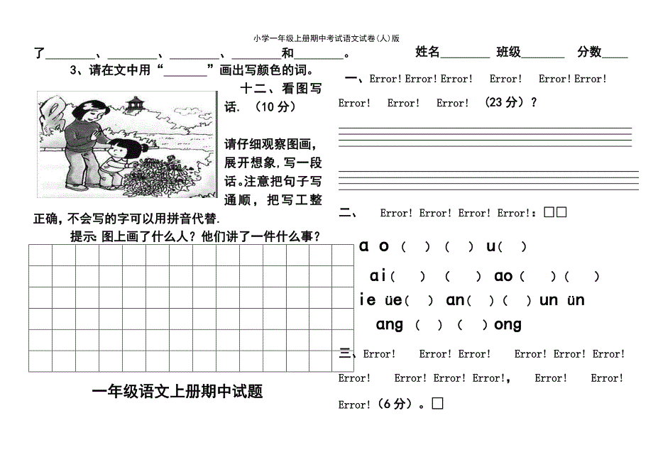 (2021年整理)小学一年级上册期中考试语文试卷(人)版_第4页