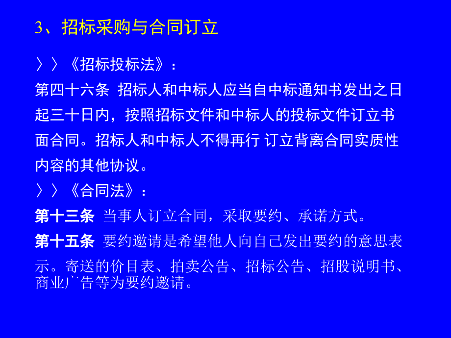 招标投标法律法规知识讲座_第4页