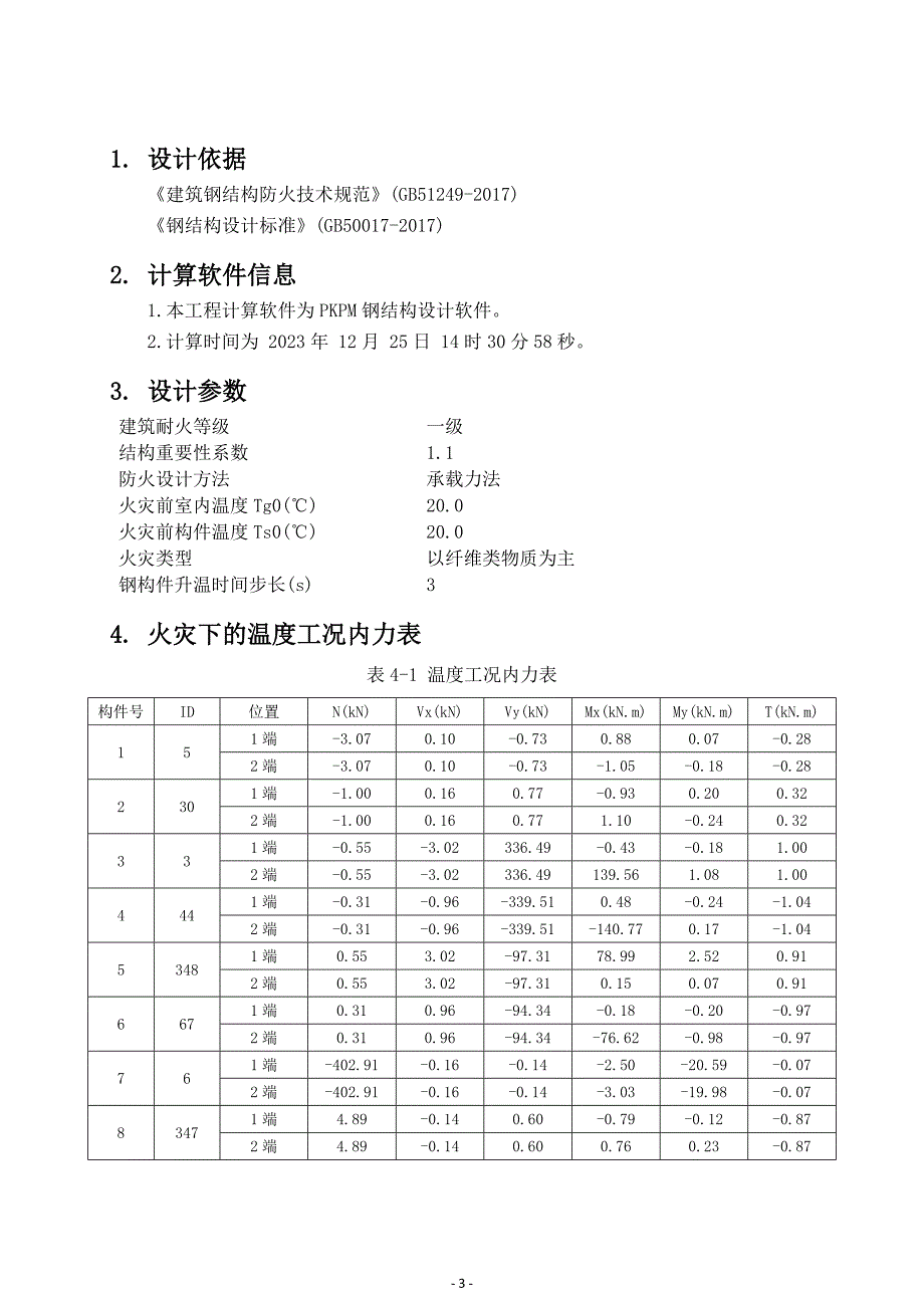 森林小学改扩建项目-连廊一防火计算书_第3页