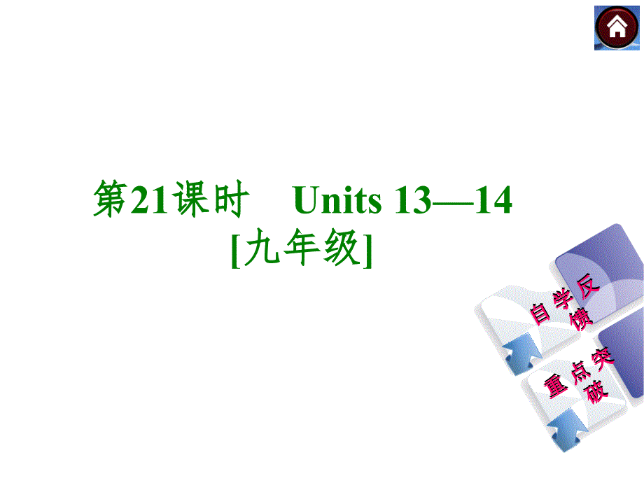 units13—14[九年级]（共36张ppt）_第1页