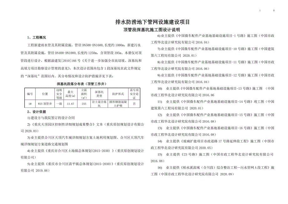 排水防涝地下管网设施建设项目-顶管段深基坑施工图设计说明_第1页