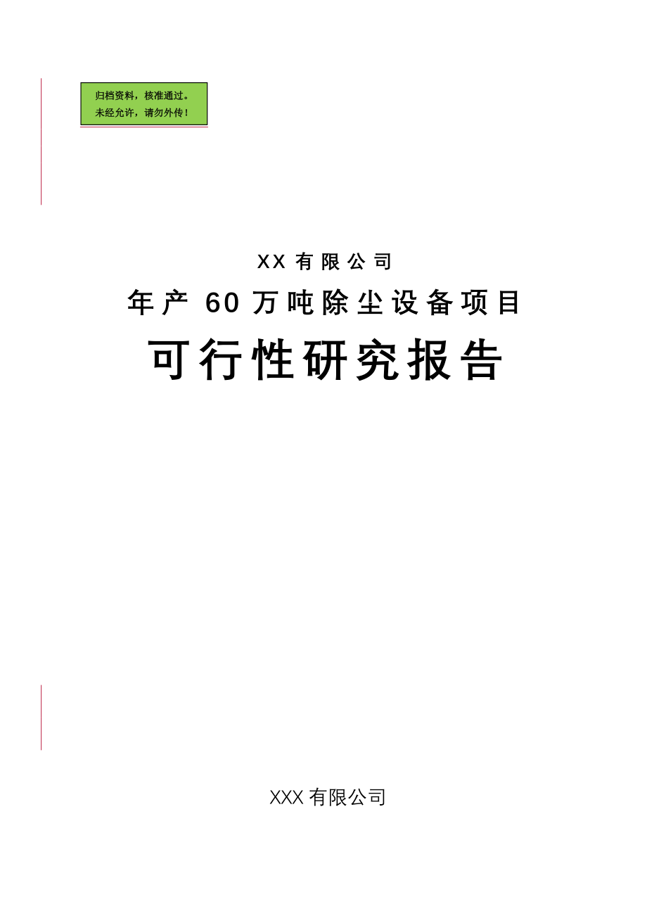 x有限公司年产60万吨除尘设备项目可行性研究论证报告.doc_第1页