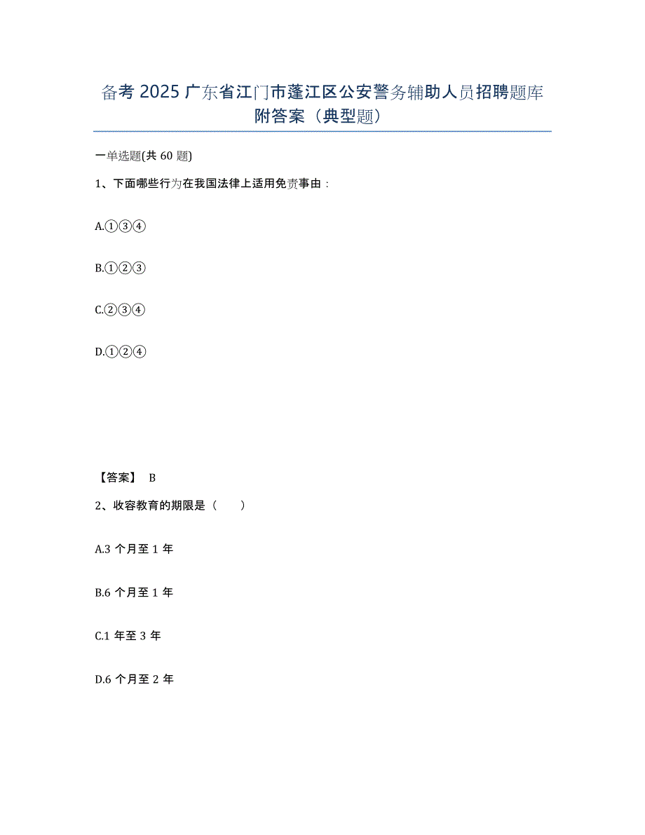 备考2025广东省江门市蓬江区公安警务辅助人员招聘题库附答案（典型题）_第1页