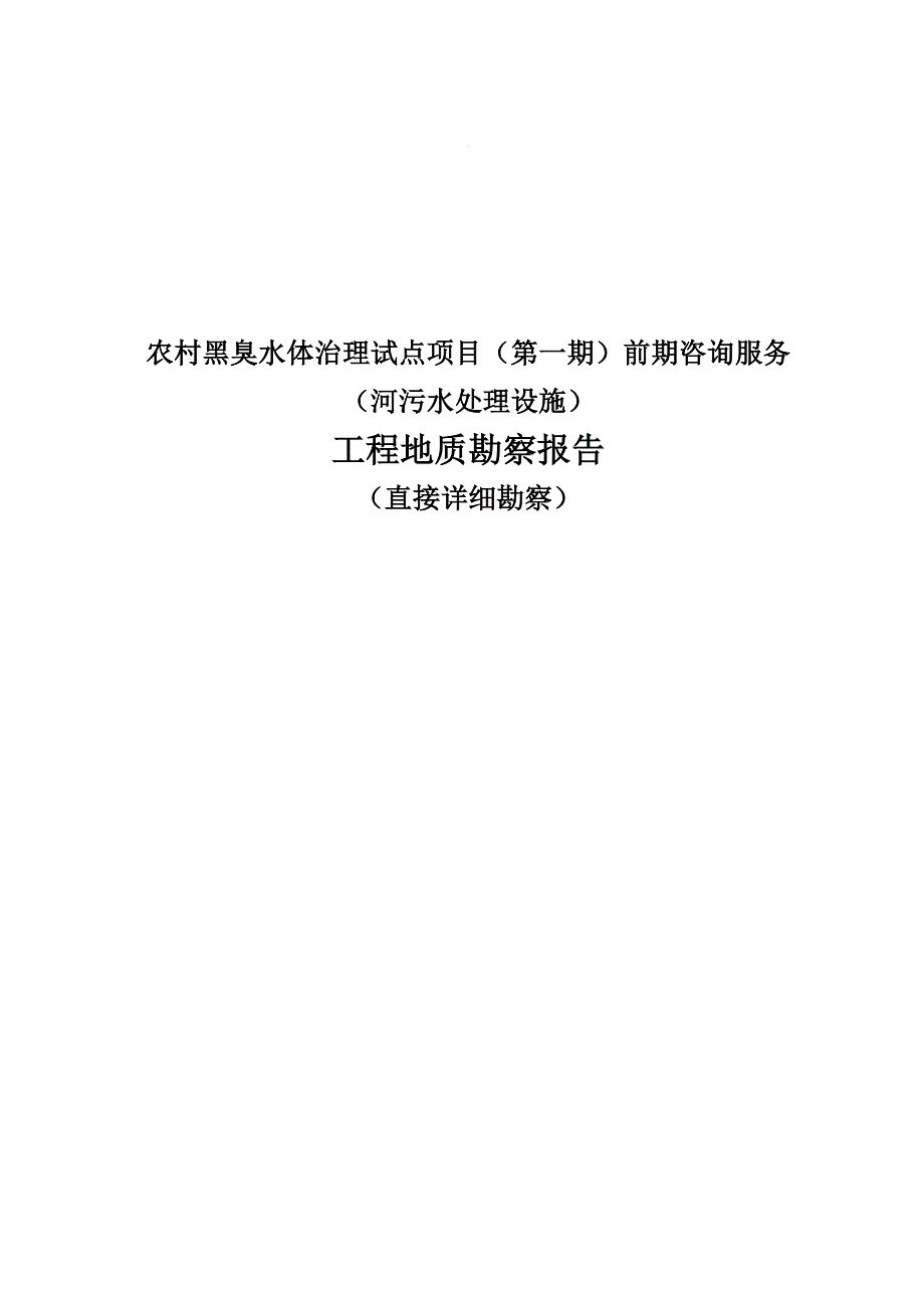 农村黑臭水体治理试点项目（第一期）前期咨询服务（河污水处理设施）工程地质勘察报告（直接详细勘察）_第1页