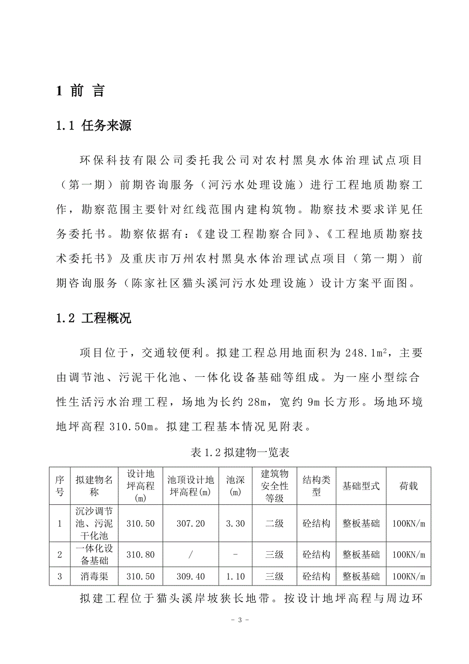 农村黑臭水体治理试点项目（第一期）前期咨询服务（河污水处理设施）工程地质勘察报告（直接详细勘察）_第4页