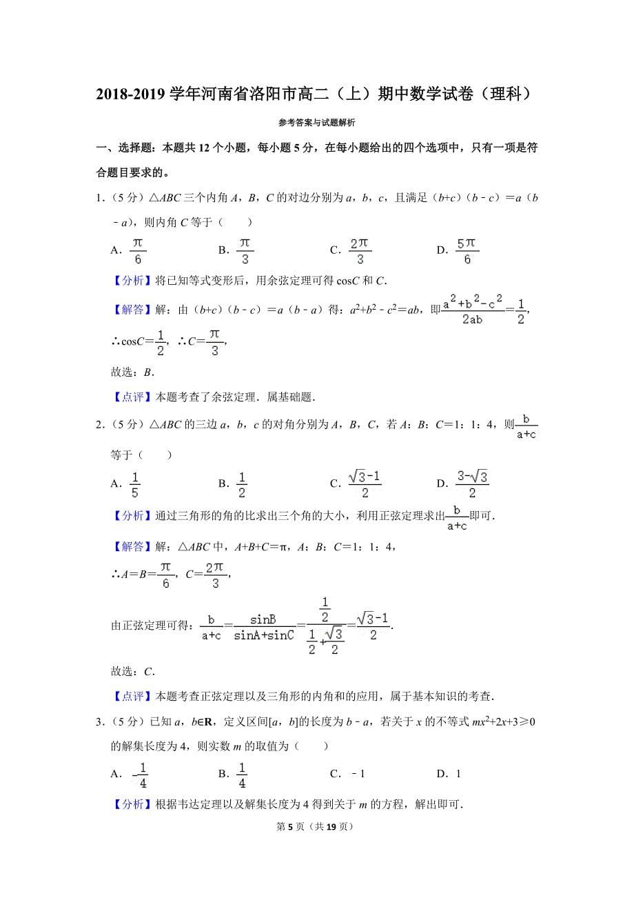 2018-2019学年河南省洛阳市高二（上）期中数学试卷（理科）.doc_第5页