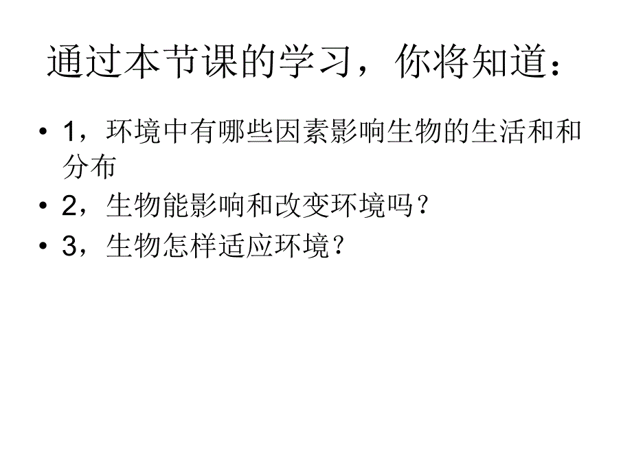 第一节生物与环境的关系ppt通用课件_第3页