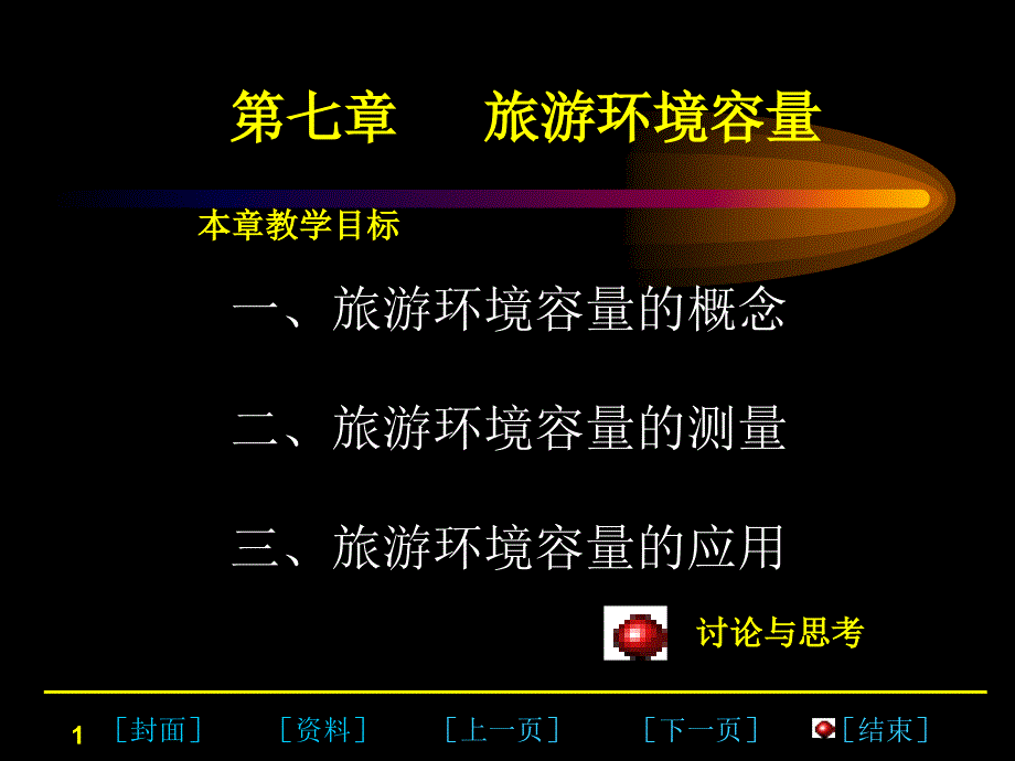 景区环境容量_第1页