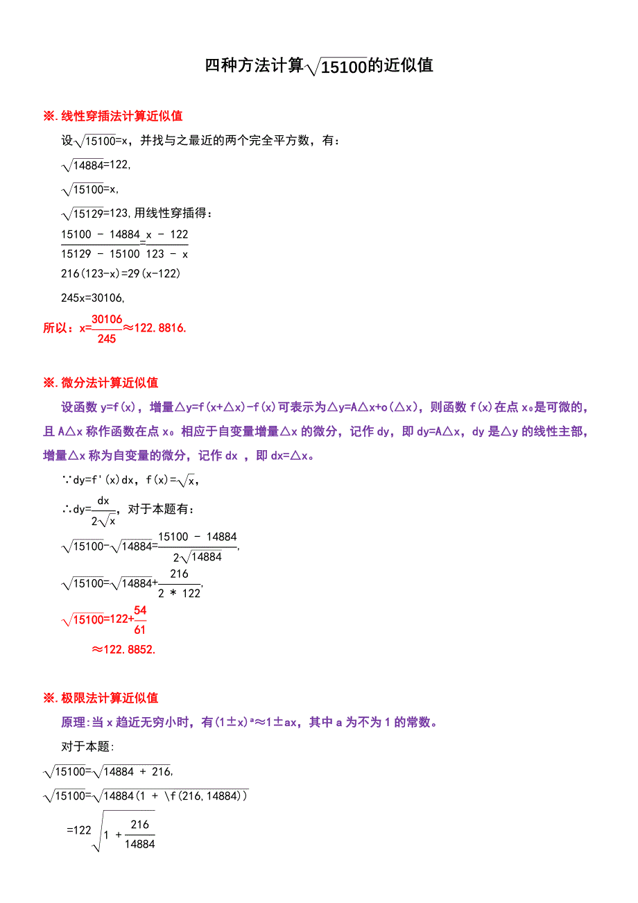 四种方法计算二次根式15100的近似值_第1页