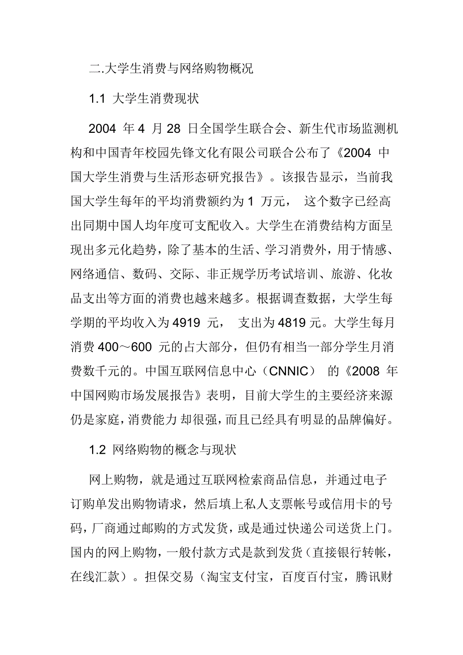 【消费心理学论文】大学生网上消费行为研究_第3页