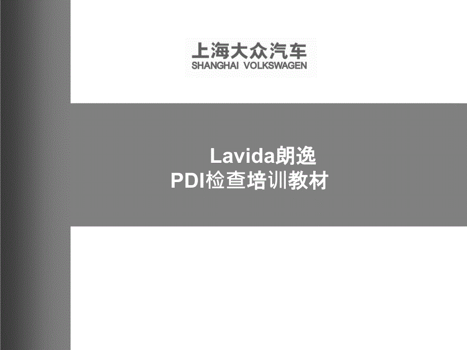 上海大众汽车lavida朗逸pdi检查培训教材_第1页