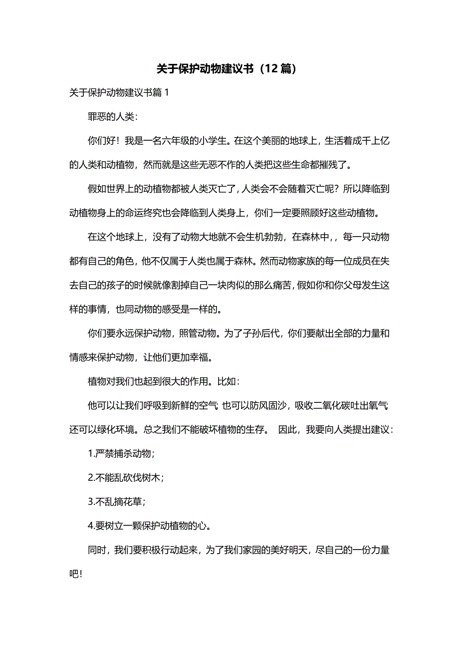 关于保护动物建议书（12篇）_第1页