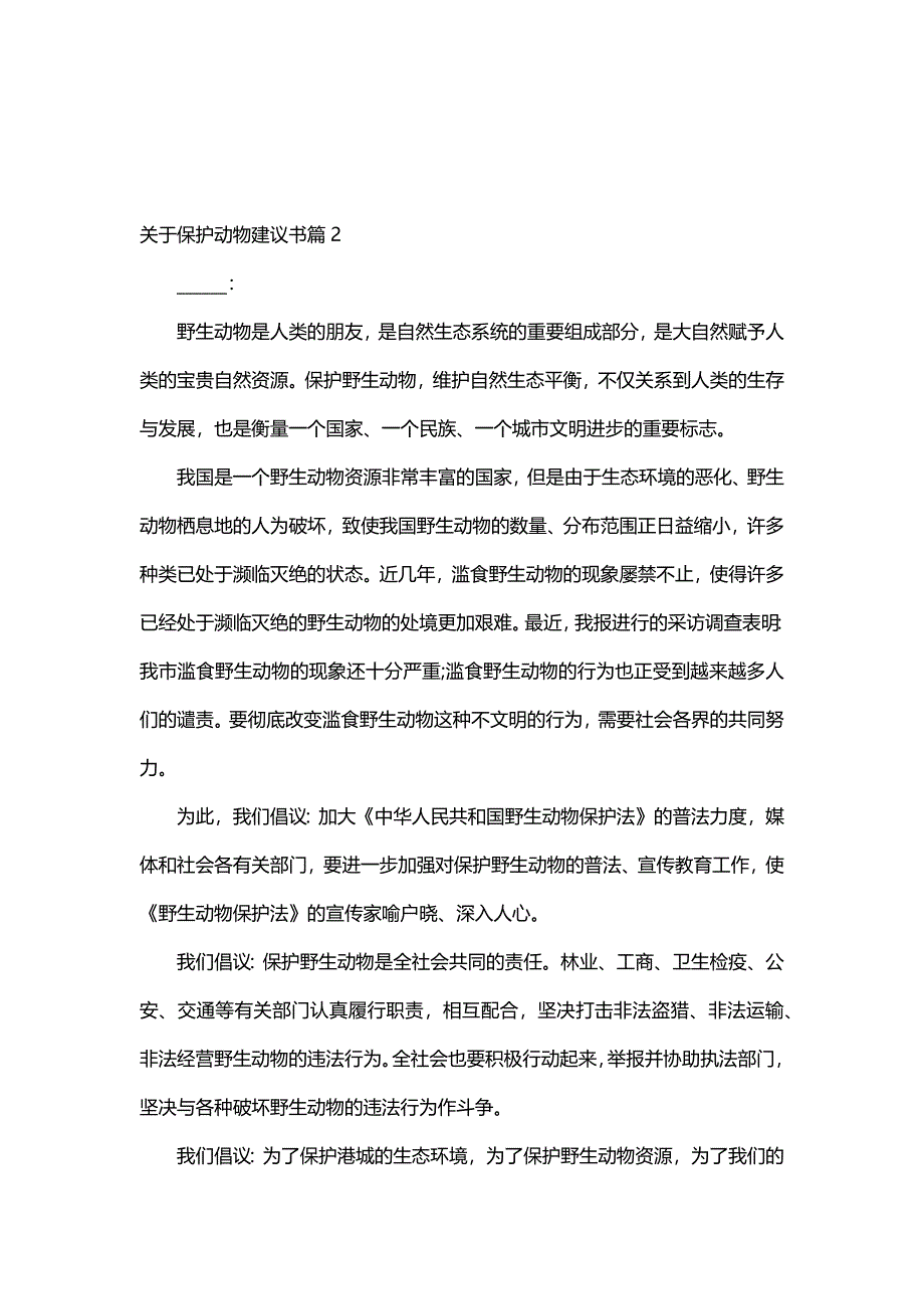 关于保护动物建议书（12篇）_第2页