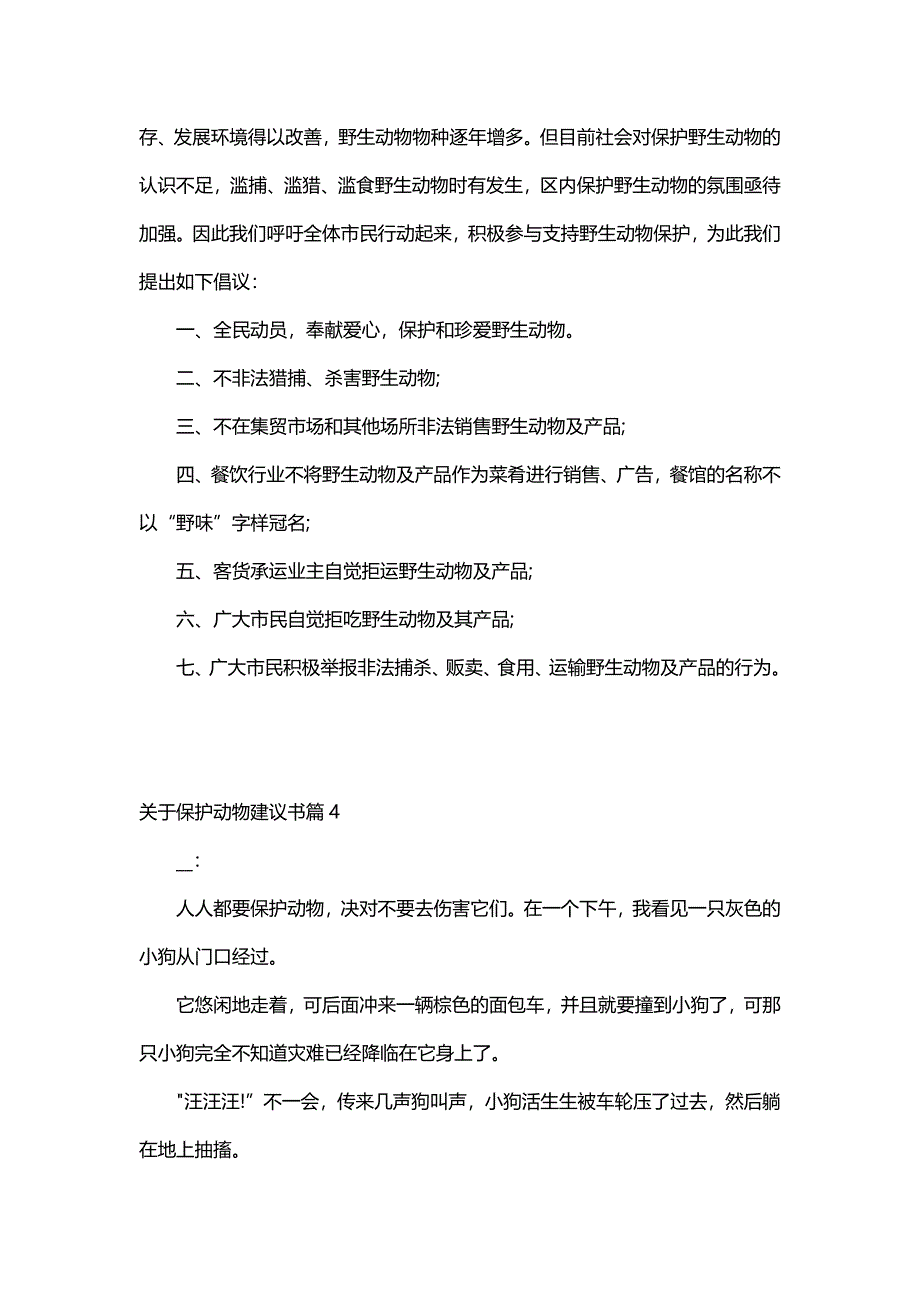 关于保护动物建议书（12篇）_第4页