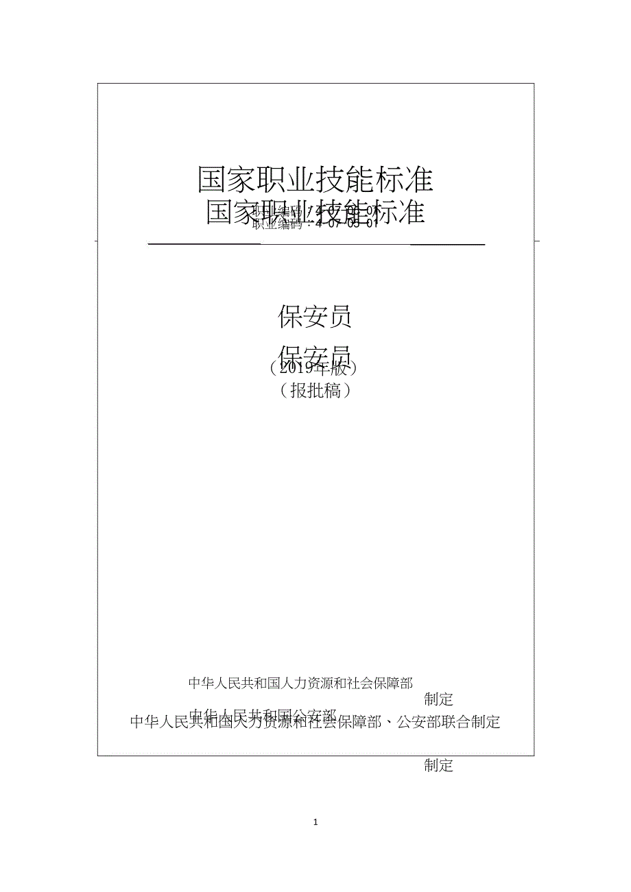 （2019版）国家职业技能标准：保安员_第1页