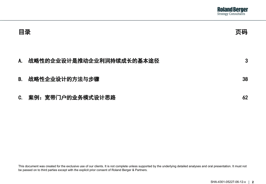 通过战略性的企业设计来保证企业利润的持续成长工具与方法_第2页