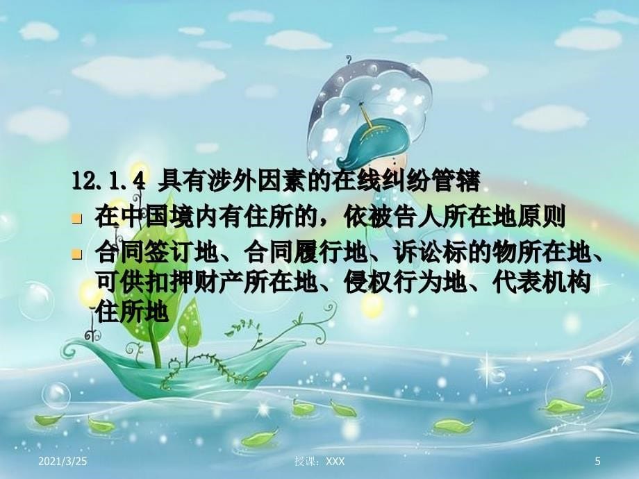 第十二章 电子商务纠纷的法律救济ppt课件_第5页