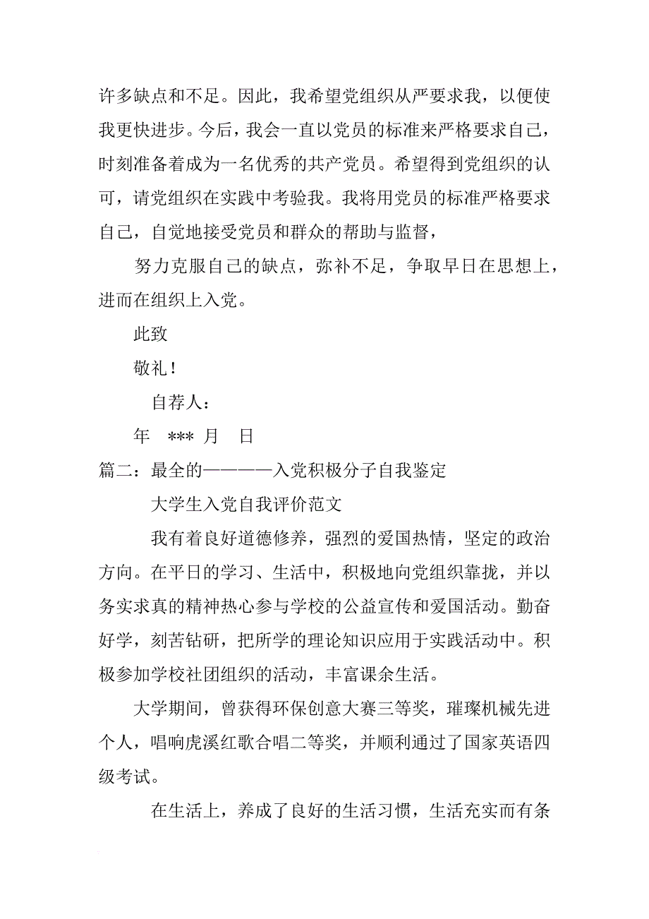 入党积极分子推荐表自我总结_第2页