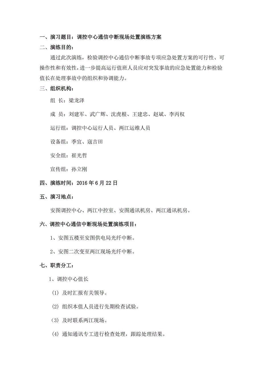 2016年调控中心通信中断现场处置演练方案_第2页