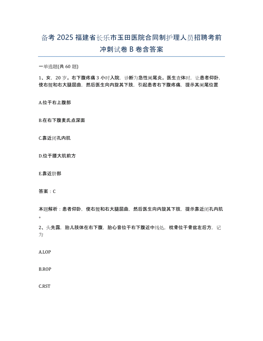 备考2025福建省长乐市玉田医院合同制护理人员招聘考前冲刺试卷b卷含答案_第1页