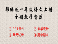 2019人教部编版一年级语文上册教学资源（共59套打包）